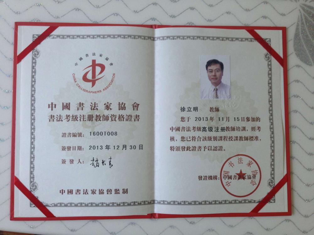 徐立明主席的书法作品荣获中国书法家协会颁发的高级书法教授